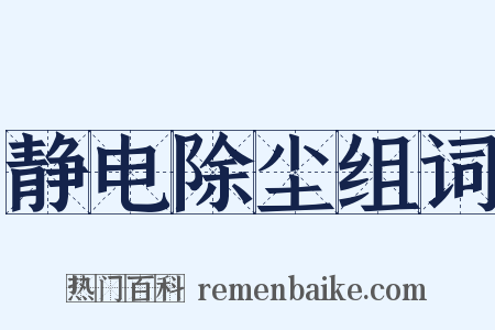 静电除尘组词是什么意思的图片